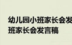 幼儿园小班家长会发言稿第一学期 幼儿园小班家长会发言稿