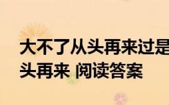 大不了从头再来过是什么歌曲里的 大不了从头再来 阅读答案