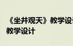 《坐井观天》教学设计优秀教师 《坐井观天》教学设计