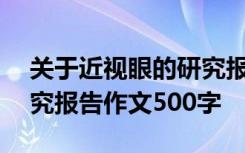 关于近视眼的研究报告作文500字 五年级研究报告作文500字