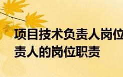 项目技术负责人岗位职责不包括 项目技术负责人的岗位职责