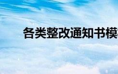 各类整改通知书模板 各类整改通知书