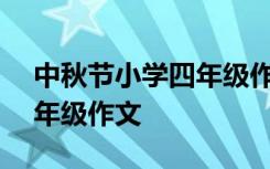 中秋节小学四年级作文200字 中秋节小学四年级作文