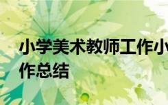 小学美术教师工作小结 小学美术教师教学工作总结