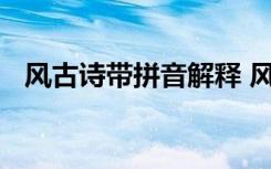 风古诗带拼音解释 风古诗原文带拼音翻译