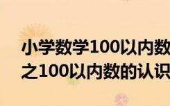 小学数学100以内数的认识的教案 数学教案之100以内数的认识