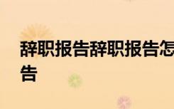 辞职报告辞职报告怎么写? 辞职报告_辞职报告