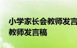 小学家长会教师发言稿简短大气 小学家长会教师发言稿