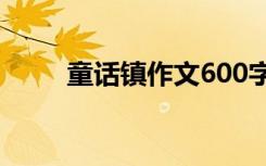 童话镇作文600字初一 童话村作文