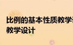 比例的基本性质教学课件 《比例的基本性质》教学设计