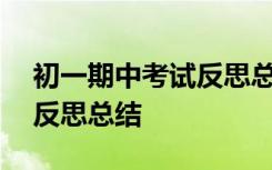 初一期中考试反思总结500字 初一期中考试反思总结