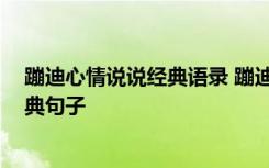 蹦迪心情说说经典语录 蹦迪发朋友圈的说说 夜场蹦迪的经典句子