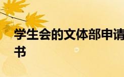 学生会的文体部申请书 校学生会文体部申请书