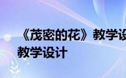 《茂密的花》教学设计及反思 《茂密的花》教学设计