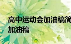 高中运动会加油稿简短有力 高中运动会比赛加油稿