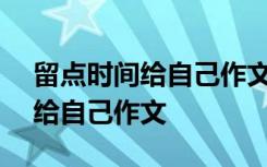 留点时间给自己作文600字记叙文 留点时间给自己作文