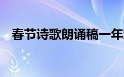 春节诗歌朗诵稿一年级 春节的诗歌朗诵稿