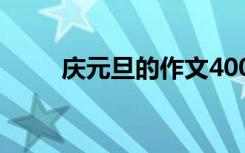 庆元旦的作文400字 庆元旦的作文