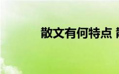 散文有何特点 散文有哪些特点