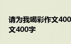 请为我喝彩作文400字六年级 请为我喝彩作文400字