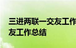 三进两联一交友工作总结个人 三进两联一交友工作总结