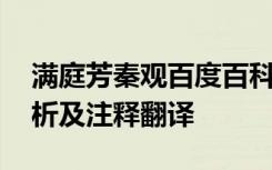 满庭芳秦观百度百科 秦观《满庭芳》宋词赏析及注释翻译