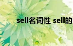 sell名词性 sell的名词形式和反义词