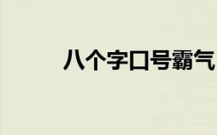 八个字口号霸气 八个字励志口号