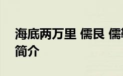 海底两万里 儒艮 儒勒凡尔纳《海底两万里》简介