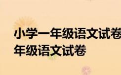 小学一年级语文试卷分析及整改措施 小学一年级语文试卷