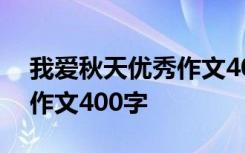 我爱秋天优秀作文400字左右 我爱秋天优秀作文400字