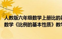 人教版六年级数学上册比的基本性质教学反思 人教版六年级数学《比例的基本性质》教学反思