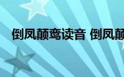 倒凤颠鸾读音 倒凤颠鸾成语的解释及用法