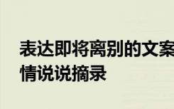 表达即将离别的文案 表达自己即将离别的心情说说摘录