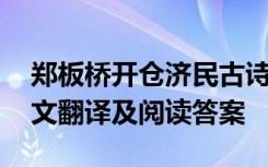 郑板桥开仓济民古诗文网 郑板桥开仓济民原文翻译及阅读答案