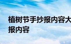 植树节手抄报内容大全最简单的 植树节手抄报内容