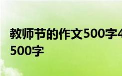 教师节的作文500字400字左右 教师节的作文500字