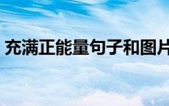 充满正能量句子和图片 励志 充满正能量句子