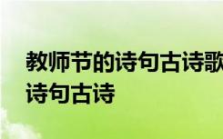 教师节的诗句古诗歌颂教师的古诗 教师节的诗句古诗