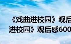 《戏曲进校园》观后感600字怎么写 《戏曲进校园》观后感600字