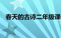 春天的古诗二年级课外 春天的古诗二年级