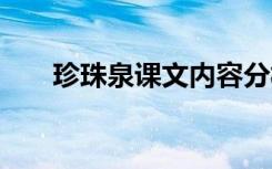 珍珠泉课文内容分析 珍珠泉课文内容