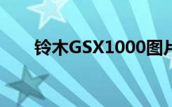 铃木GSX1000图片（铃木gsx1000）