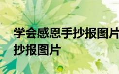 学会感恩手抄报图片二年级上册 学会感恩手抄报图片