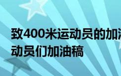 致400米运动员的加油稿500字 致400米的运动员们加油稿