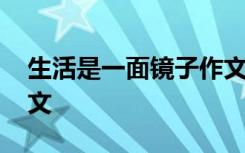 生活是一面镜子作文提纲 生活是一面镜子作文