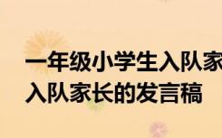 一年级小学生入队家长感言 小学一年级学生入队家长的发言稿