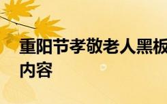 重阳节孝敬老人黑板报 重阳敬老主题黑板报内容