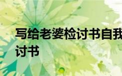 写给老婆检讨书自我反省300字 写给老婆检讨书