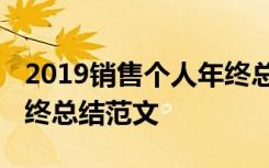 2019销售个人年终总结工作概况 销售个人年终总结范文